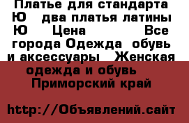 Платье для стандарта Ю-1 два платья латины Ю-2 › Цена ­ 10 000 - Все города Одежда, обувь и аксессуары » Женская одежда и обувь   . Приморский край